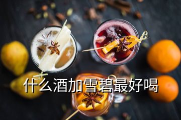 什么酒加雪碧最好喝