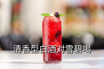 清香型白酒對(duì)雪碧喝