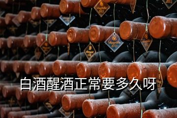 白酒醒酒正常要多久呀