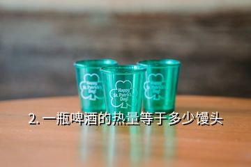 2. 一瓶啤酒的熱量等于多少饅頭