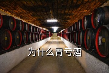 為什么胃虧酒