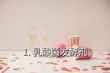 1. 乳酸菌發(fā)酵劑