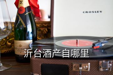 沂臺(tái)酒產(chǎn)自哪里