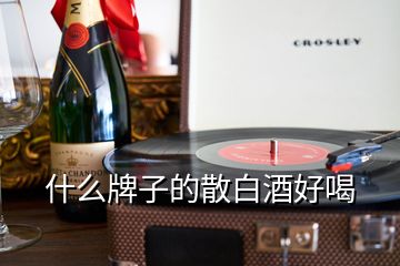 什么牌子的散白酒好喝