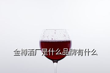 金樽酒廠是什么品牌有什么