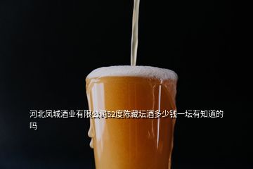 河北鳳城酒業(yè)有限公司52度陳藏壇酒多少錢(qián)一壇有知道的嗎