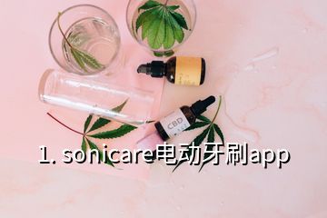 1. sonicare電動(dòng)牙刷app