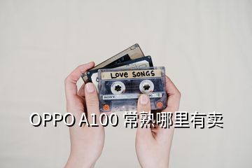 OPPO A100 常熟哪里有賣