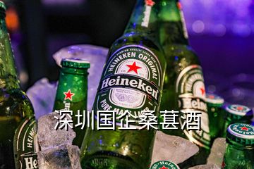 深圳國企桑葚酒