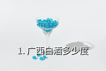 1. 廣西白酒多少度