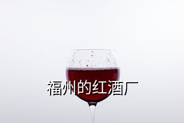 福州的紅酒廠