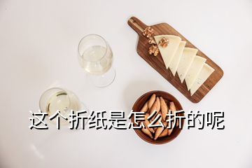 這個折紙是怎么折的呢