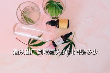 酒從出廠到喝酒人的利潤(rùn)是多少