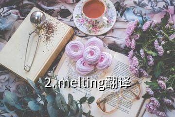 2. melting翻譯