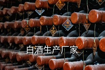 白酒生產(chǎn)廠家