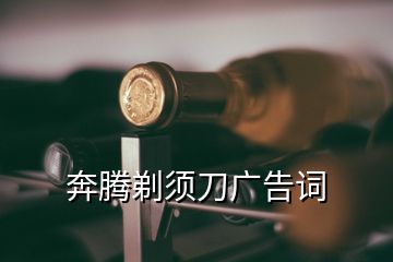 奔騰剃須刀廣告詞