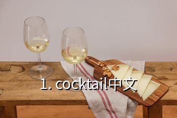 1. cocktail中文