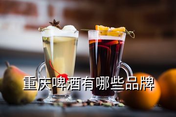 重慶啤酒有哪些品牌