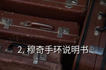 2. 穆奇手環(huán)說明書