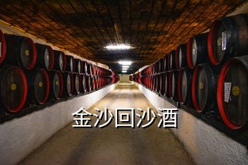 金沙回沙酒