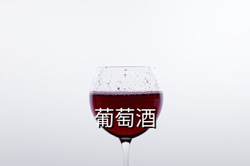 葡萄酒