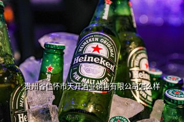 貴州省仁懷市天開酒業(yè)銷售有限公司怎么樣