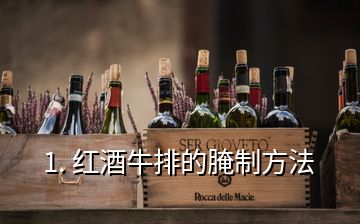 1. 紅酒牛排的腌制方法