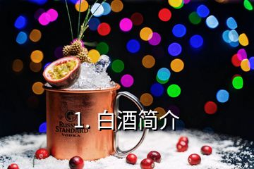 1. 白酒簡介