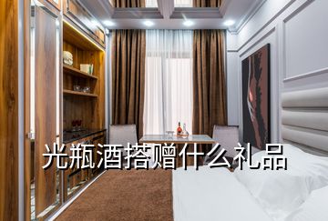 光瓶酒搭贈(zèng)什么禮品