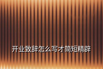 開業(yè)致辭怎么寫才簡短精辟