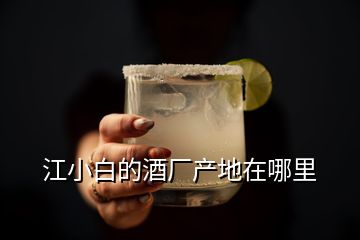 江小白的酒廠產(chǎn)地在哪里