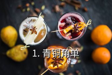 1. 青銅角單