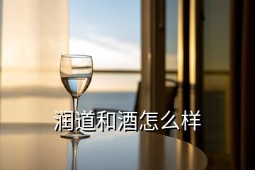 潤道和酒怎么樣