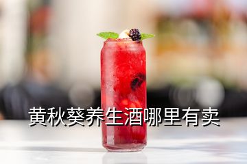 黃秋葵養(yǎng)生酒哪里有賣