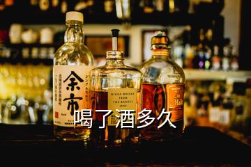 喝了酒多久