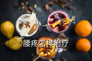 腰疼怎樣治療