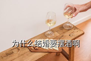 為什么結婚要擺酒啊