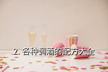 2. 各種調(diào)酒的配方大全