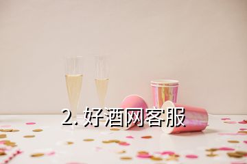 2. 好酒網(wǎng)客服