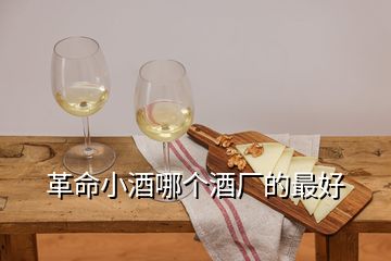 革命小酒哪個(gè)酒廠的最好