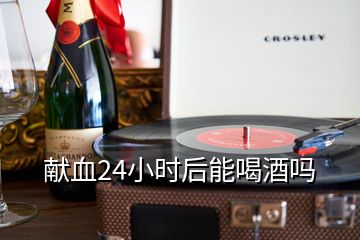 獻血24小時后能喝酒嗎