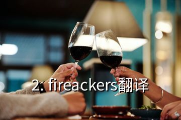 2. fireackers翻譯