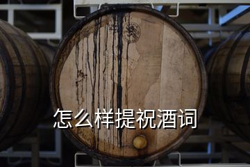 怎么樣提祝酒詞