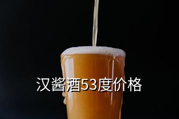 漢醬酒53度價格