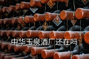 中華玉泉酒廠還在嗎