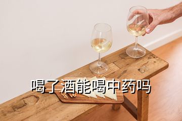 喝了酒能喝中藥嗎