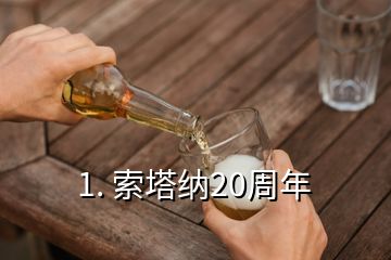 1. 索塔納20周年