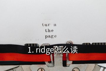 1. ridge怎么讀