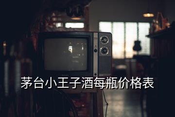 茅臺小王子酒每瓶價格表