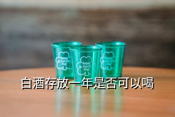 白酒存放一年是否可以喝